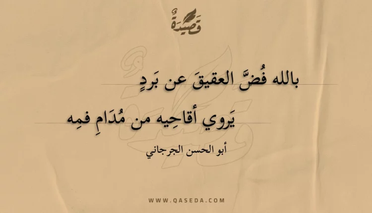قصيدة بالله فض العقيق عن برد