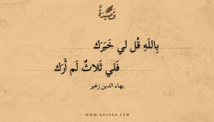 قصيدة بالله قل لي خبرك