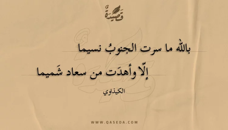 قصيدة بالله ما سرت الجنوب نسيما