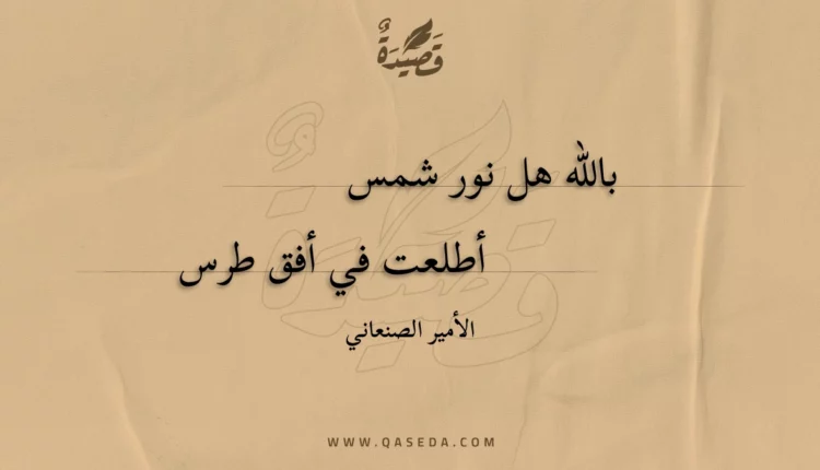 قصيدة بالله هل نور شمس