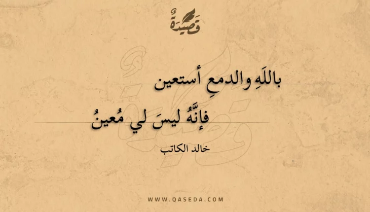 قصيدة بالله والدمع أستعين