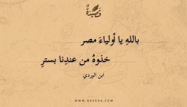 قصيدة بالله يا أولياء مصر