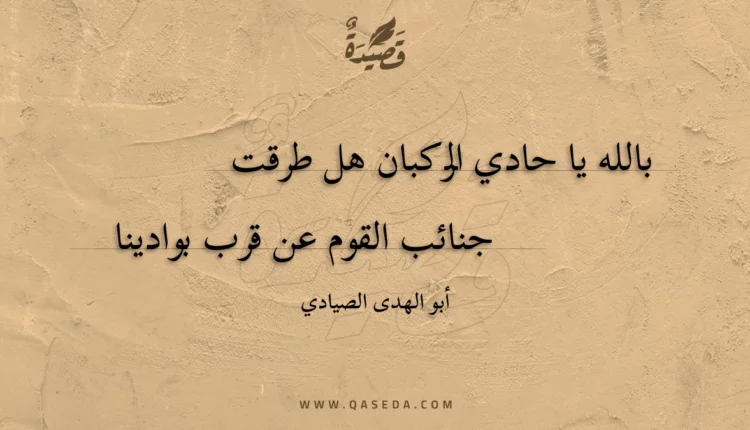 قصيدة بالله يا حادي الركبان هل طرقت