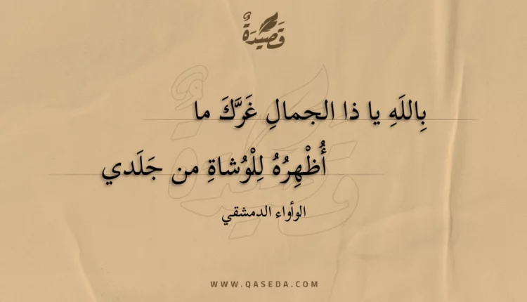 قصيدة بالله يا ذا الجمال غرك ما