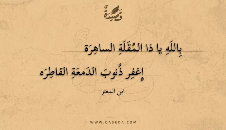 قصيدة بالله يا ذا المقلة الساهرة