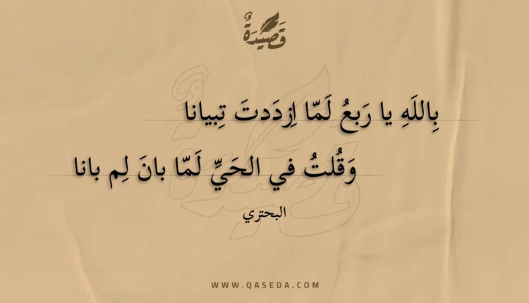 قصيدة بالله يا ربع لما ازددت تبيانا