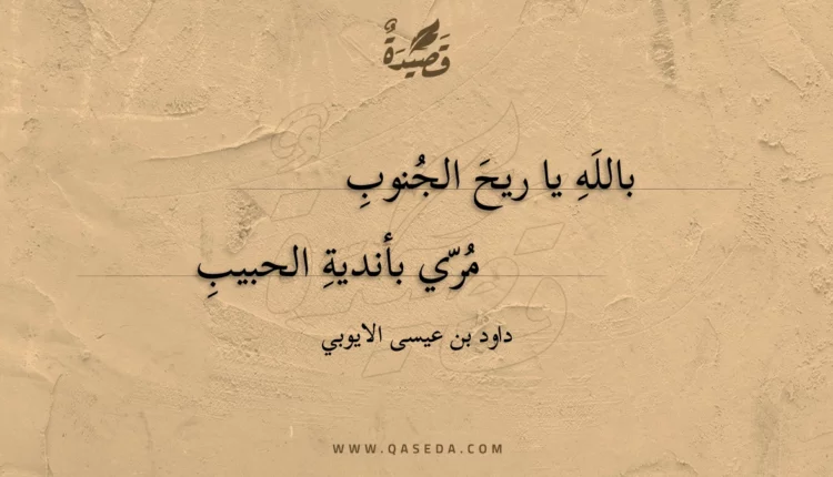 قصيدة بالله يا ريح الجنوب