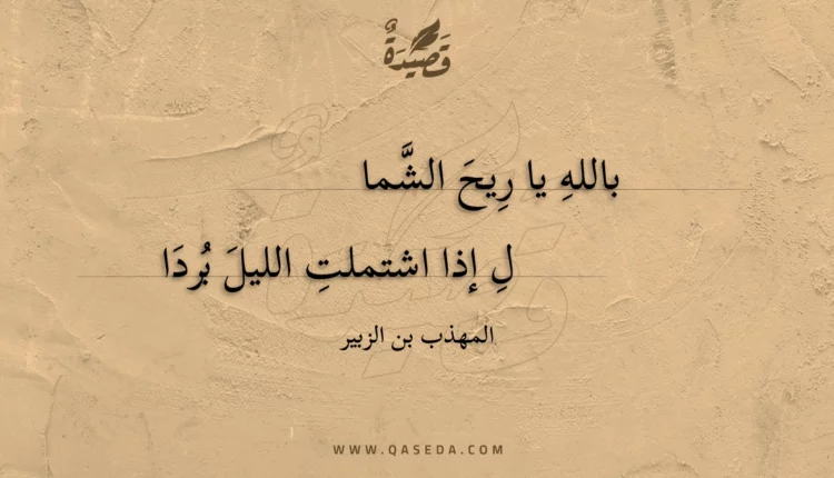 قصيدة بالله يا ريح الشمال