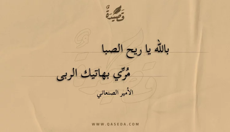 قصيدة بالله يا ريح الصبا