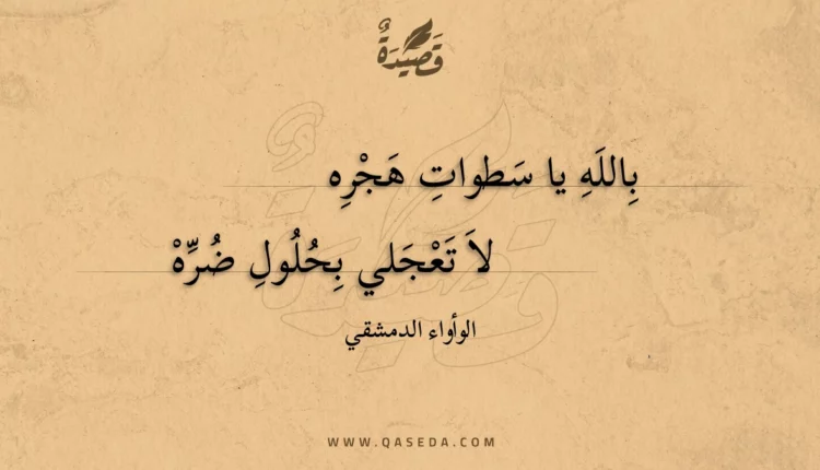 قصيدة بالله يا سطوات هجره