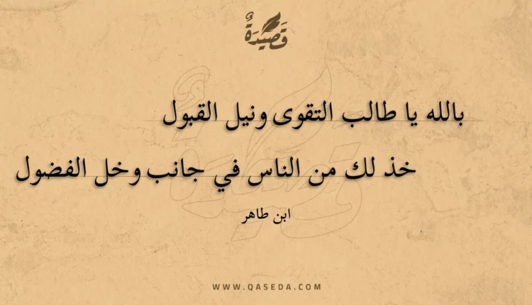 قصيدة بالله يا طالب التقوى ونيل القبول