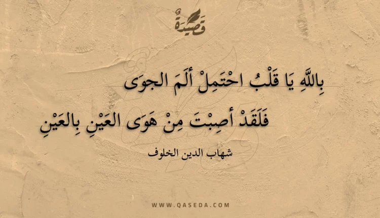 قصيدة بالله يا قلب احتمل ألم الجوى