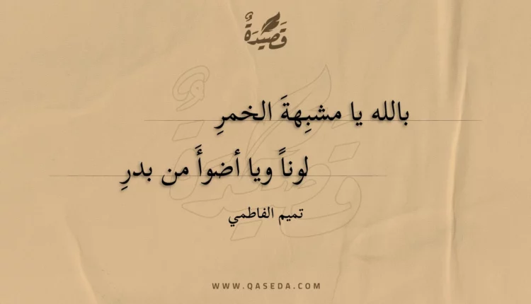 قصيدة بالله يا مشبهة الخمر