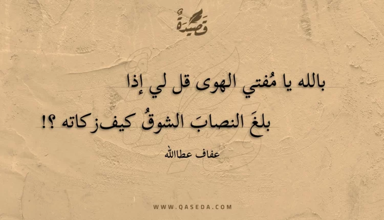 قصيدة بالله يا مفتي الهوى قل لي إذا