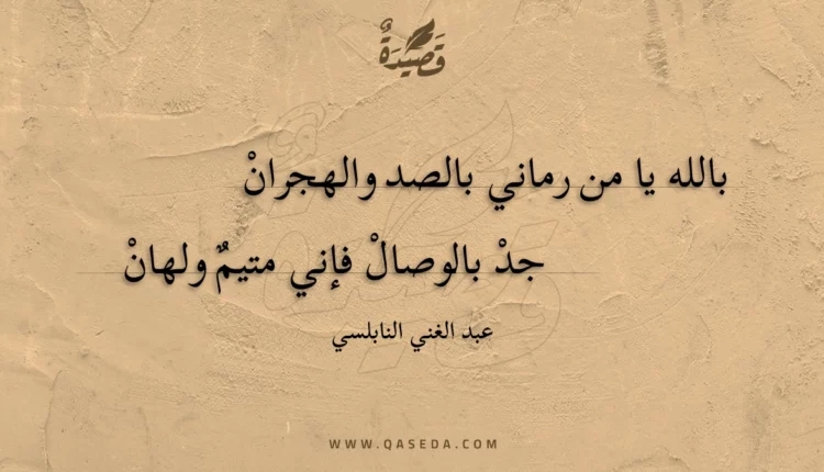 قصيدة بالله يا من رماني بالصد والهجران