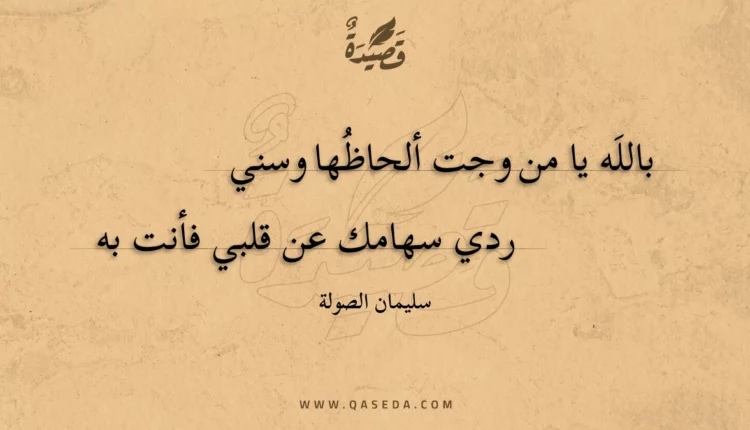 قصيدة بالله يا من وجت ألحاظها وسني