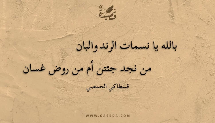قصيدة بالله يا نسمات الرند والبان