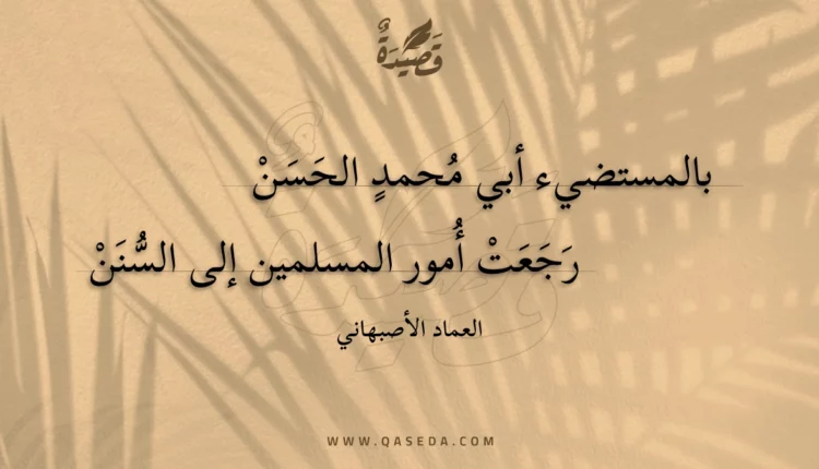 قصيدة بالمستضيء أبي محمد الحسن