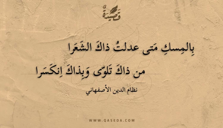 قصيدة بالمسك متى عدلت ذاك الشعرا