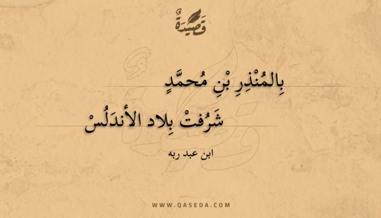 قصيدة بالمنذر بن محمد