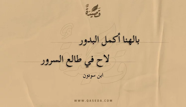 قصيدة بالهنا أكمل البدور