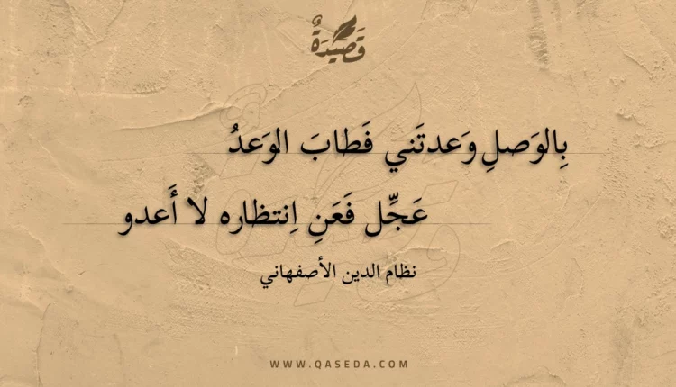 قصيدة بالوصل وعدتني فطاب الوعد