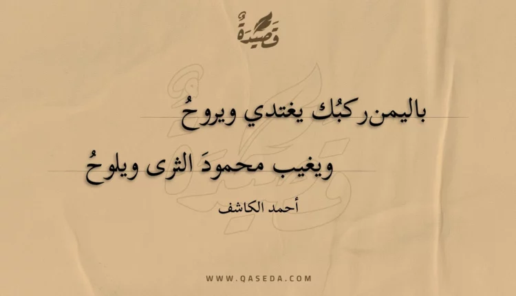 قصيدة باليمن ركبك يغتدي ويروح