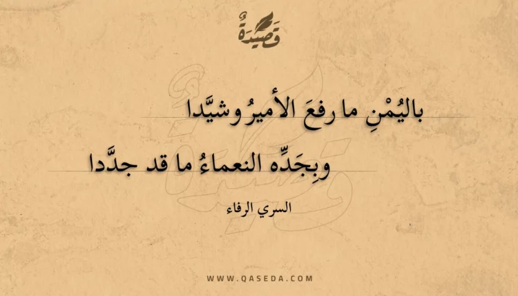 قصيدة باليمن ما رفع الأمير وشيدا