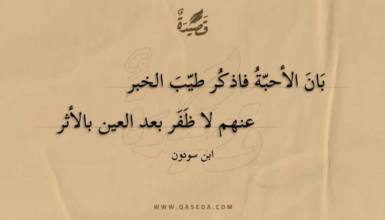 قصيدة بان الأحبة فاذكر طيب الخبر