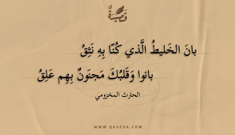 قصيدة بان الخليط الذي كنا به نثق