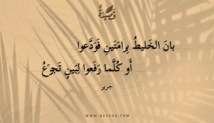 قصيدة بان الخليط برامتين فودعوا