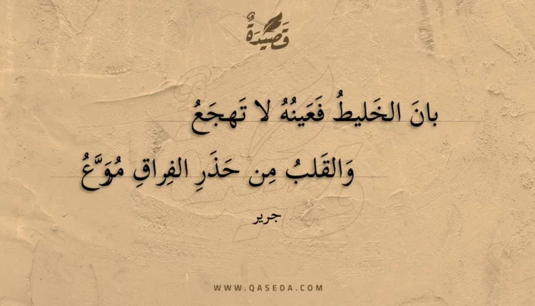 قصيدة بان الخليط فعينه لا تهجع
