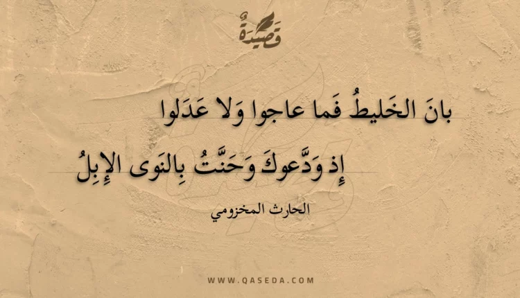 قصيدة بان الخليط فما عاجوا ولا عدلوا