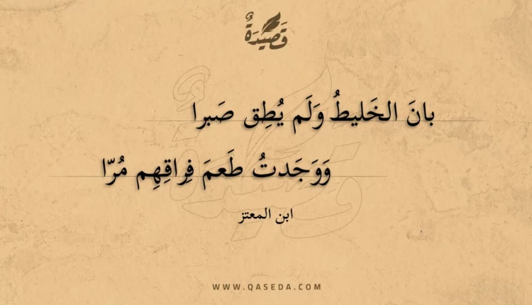 قصيدة بان الخليط ولم يطق صبرا
