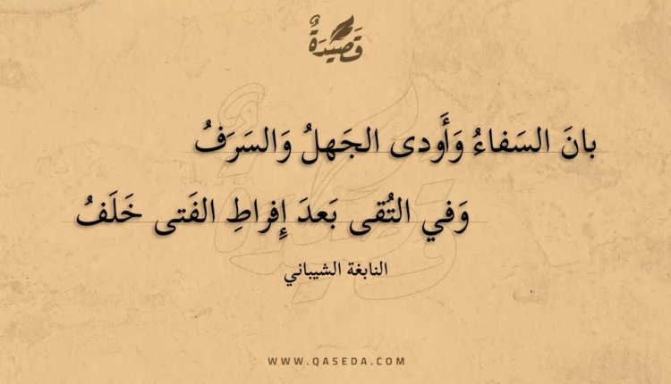 قصيدة بان السفاء وأودى الجهل والسرف