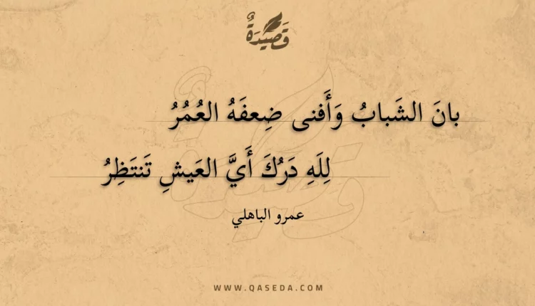 قصيدة بان الشباب وأفنى ضعفه العمر