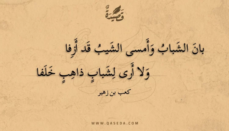 قصيدة بان الشباب وأمسى الشيب قد أزفا