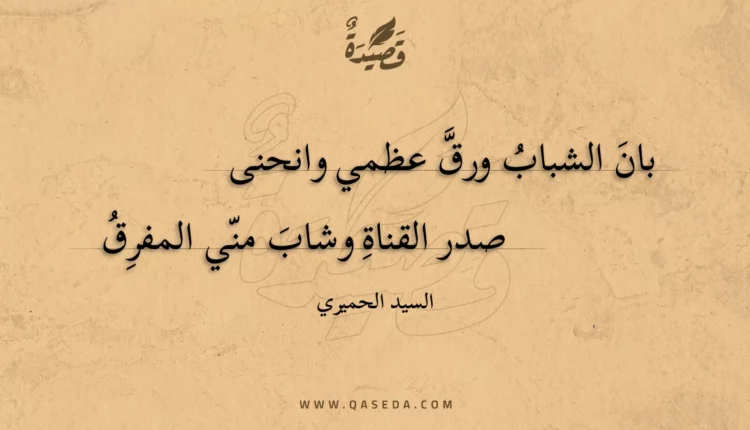 قصيدة بان الشباب ورق عظمي وانحنى