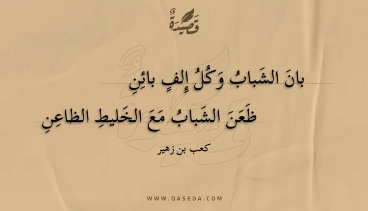 قصيدة بان الشباب وكل إلف بائن