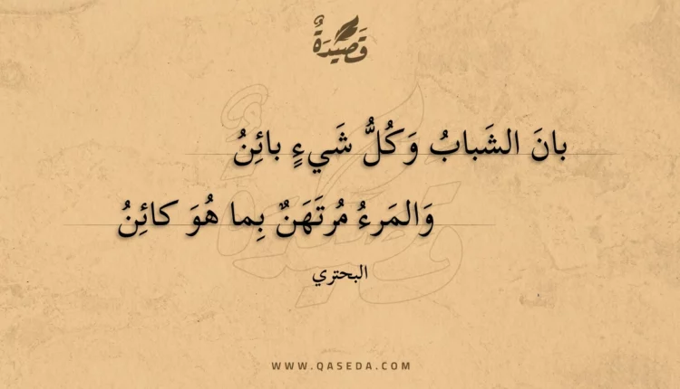 قصيدة بان الشباب وكل شيء بائن