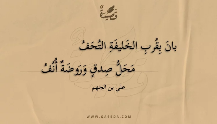 قصيدة بان بقرب الخليفة التحف