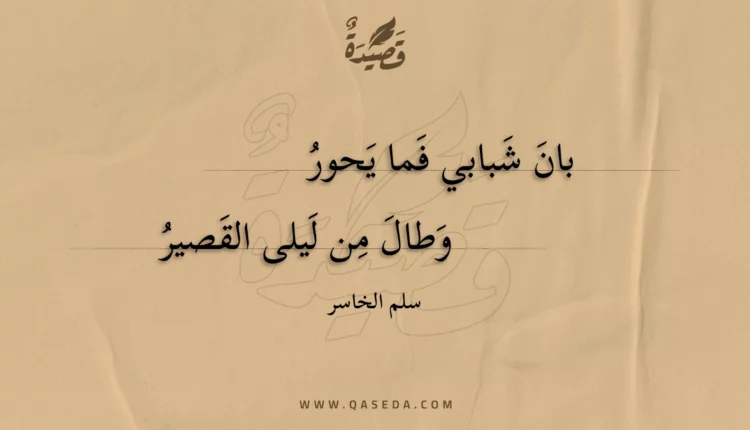 قصيدة بان شبابي فما يحور