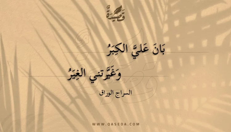 قصيدة بان علي الكبر