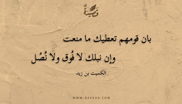 قصيدة بان قومهم تعطيك ما منعت