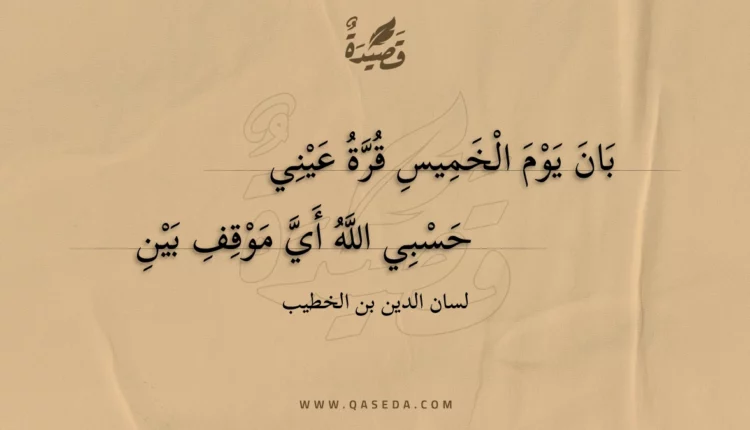 قصيدة بان يوم الخميس قرة عيني