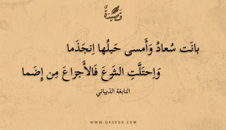 قصيدة بانت سعاد وأمسى حبلها انجذما