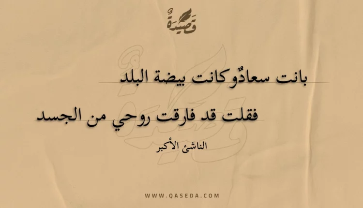 قصيدة بانت سعاد وكانت بيضة البلد
