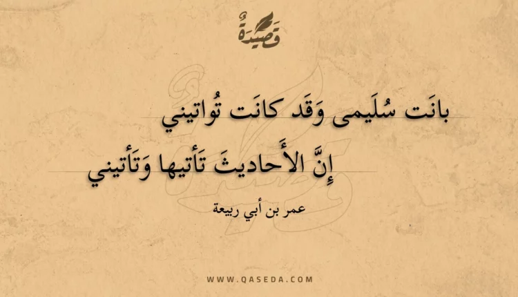 قصيدة بانت سليمى وقد كانت تواتيني