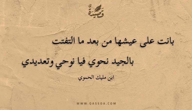 قصيدة بانت على عيشها من بعد ما التفتت