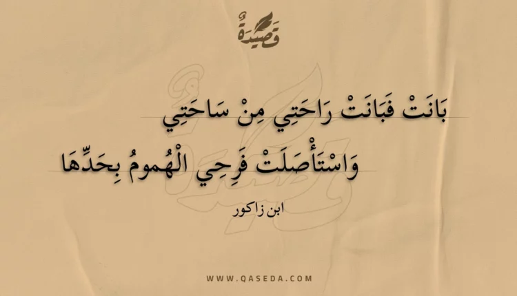 قصيدة بانت فبانت راحتي من ساحتي